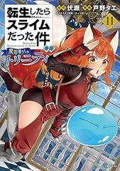 転生したらスライムだった件異聞（1-11巻セット・以下続巻）伏瀬【1週間以内発送】