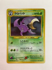 旧裏 クロバット ☆ 拡張パック第3弾 めざめる伝説 ポケモンカード