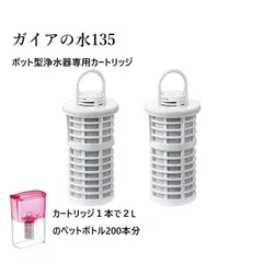 ガイアの水135 ポット型浄水器用専用カートリッジ 2個セット ビビアンクラブウォーター（２リットルのペットボトル200本分）即納 当日発送