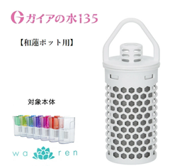 ガイアの水135 和蓮ポット 交換用カートリッジ和蓮 ポット カートリッジ ガイアの水 浄水カートリッジ ガイアの水カートリッジ 浄水ポット 水道水 飲む 浄水機 浄水機カートリッジ ポット型 おいしい水 美味しい水 1個セット