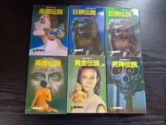 半村良　伝説シリーズ　6冊　楽園伝説　巨根伝説上下　英雄伝説　黄金伝説　死神伝説