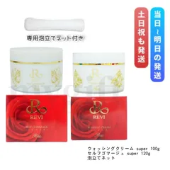 ルヴィ ウォッシングクリーム super 100g セルフゴマージュ super 120g 泡立てネット REVI リニューアルのサムネイル