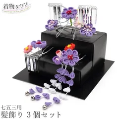 七五三 753 着物 子供用髪飾り 3個セット 紫 パープル 2105 キッズ コーム 髪留め 和装 小物 5歳 7歳 和柄 花柄 和雑貨 jrkamikazari-00045