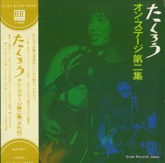 オン・ステージ第二集/よしだたくろう たくろう 2枚組LPレコード オン・ステージ第一集 たくろう よしだたくろう 中古 - 邦楽
