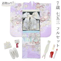 七五三 着物 7歳 フルセット 女の子 薄紫 ラベンダー くすみ色 結び帯 金 銀 ゴールド シルバー 筥迫セット 花柄 四つ身 桜 着物フルセット 販売 購入 yotsumi-00016