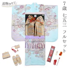 七五三 着物 7歳 フルセット 女の子 水色 ライトブルー 薄紫 白 ホワイト くすみ色 結び帯 筥迫セット 花柄 四つ身 桜 着物フルセット yotsumi-00013
