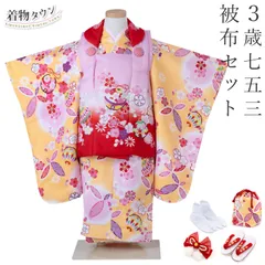 七五三 着物 3歳 被布セット 女の子 黄色の着物 ピンクと赤の被布コート A-6 毬 桜 菊 花柄 フルセット 販売 購入 hifuset-00073