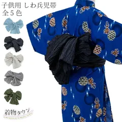 兵児帯 子供 子ども 男の子 女の子 男女兼用 浴衣 しわ加工 全5色 黒 グレー ベージュ ピンク ラベンダー くすみ 女の子 へこおび 浴衣帯 キッズ へこ帯 帯 jrkomono-00057