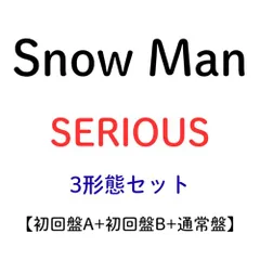 【3形態セット】Snow Man Serious (初回盤A+B+通常盤) 予約 最新 スノーマンmm