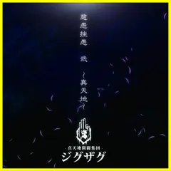 真天地開闢集団ジグザグ『繋がりたい　CD 繋がりたい - EP - –真天地開闢集団–ジグザグのアルバム - Apple Music