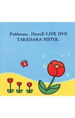 竹原ピストル　初回限定版CD＋DVD 弾きガチャり　4枚セット 竹原ピストル 初回限定版CD＋DVD 弾きガチャり 4枚セット 弾き語り全国