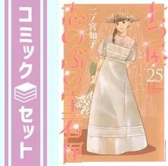 2026年最新】七つ屋志のぶの宝石匣 全巻の人気アイテム - メルカリ