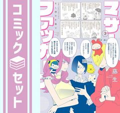 [세트] 마더 패커스 -저변 BL 작가의 일상- 코믹 1-3권 세트 [Comic] 후지오_