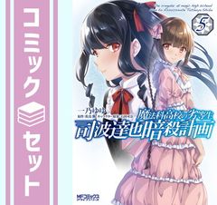 [세트] 마법과 고등학교의 열등생 시바 타츠야 암살 계획 코믹 1-5권 세트 [Comic] 이치노 유유