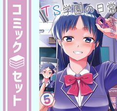 [세트]TS학원의 일상 코믹 1-5권 세트 (킬 타임 커뮤니케이션) [Comic] 카네코나오야