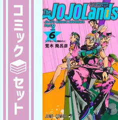 【セット】ザ・ジョジョランズ The JOJOLands　コミック　1-6巻セット (集英社) [Comic] 荒木飛呂彦
