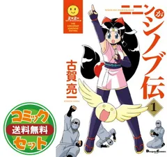 【セット】ニニンがシノブ伝 全4巻完結 [マーケットプレイスセット] 古賀亮一