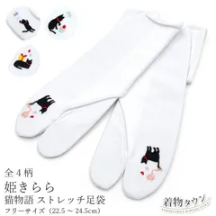 足袋 婦人用 姫きらら 猫物語 ストレッチ足袋 白 ホワイト 全4柄 フリーサイズ 22.5～24.5cm 女性用 和装小物 ねこ にゃんこ 黒猫 cat 動物 tabi-00003