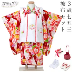 七五三 着物 3歳 被布セット 女の子 京都花ひめ レッド 赤色の着物 白の被布コート 菊 梅 刺繍 フルセット 販売 購入 hifuset-00064 3400-00109