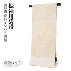 袋帯 正絹 西陣織 振袖用 クリーム色 金 ゴールド 菊 京都イシハラ謹製 くすみ色 六通 新品未使用 未仕立 f-fukuroobi-00012