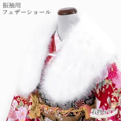 ショール 成人式 振袖 白 ホワイト フェザー 水鳥ショール マラボー 前撮り ふわふわ 羽毛 着物 レディース 和装小物 coat-00018