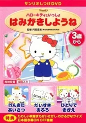 【中古】 サンリオしつけDVD ハローキティといっしょ はみがきしようね [レンタル落ち] [DVD]