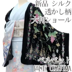 百華❀Y4311◇新品 シルク 岡重 OKAJIMA ベルベット 葡萄 透かし柄 大判ショール
