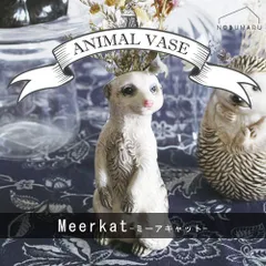 [F04-0161]Animal Vase Meerkat(ミーアキャット) 花瓶 フラワーベース グローバルアロー 