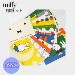 ミッフィー 封筒セット BS21-52 16デザイン16枚 miffy ディックブルーナ dick bruna 手紙 レター