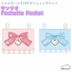 サンリオ ポシェットポケット ショルダーひも付 ハローキティ シナモロール リボン 小学生 幼稚園 移動ポケット