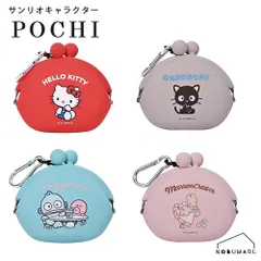 POCHI ポチ サンリオキャラクター シリコンポーチ がま口 ハローキティ チョコキャット マロンクリーム ハンギョドン pgデザイン