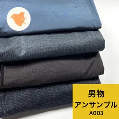 男物 アンサンブル 4組 着物まとめ売り 同梱購入歓迎 リメイク用 着付け練習用 【A003】