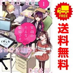 2026年最新】笑顔のたえない職場です 全巻の人気アイテム - メルカリ