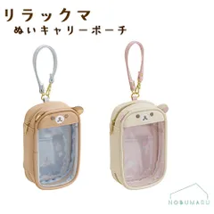 リラックマ コリラックマ ぬいキャリーポーチ 推し活 ぬい活 小物入れ グッズ収納