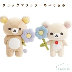 リラックマフラワーぬいぐるみ リラックマ/コリラックマ クリスマス プレゼント 小さめサイズ【ご選択ください】