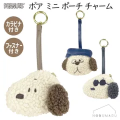 スヌーピーボアミニポーチチャーム PEANUTS オラフ ジョークール イヤホン コスメ ガジェット ケース 小物入れ ボア素材 カラビナ付き ファスナー付き カミオジャパン