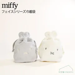 miffy 巾着袋 耳付き ミッフィー WH/GY ファー素材 ふわふわ 収納 ポーチ [EB480]