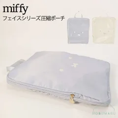 ミッフィー 圧縮ポーチ ホワイト/グレー 収納 旅行 整理整頓 miffy [EB488]【ご選択ください】