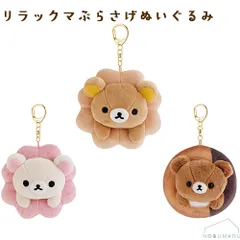 リラックマぶらさげぬいぐるみ ミスドコラボ mister Donut ×Rilakkuma リラックマ コリラックマ チャイロイコグマ キーホルダー プレゼント【単品販売】