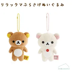 もーちもちぶらさげぬいぐるみ リラックマ コリラックマ キーホルダー【単品売り】