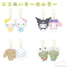 ニコぬいキーホルダー サンリオ ハローキティミミィ/マイメロディクロミ/シナモロールモカ/ケロケロケロッピコロッピ【ご選択ください】