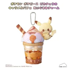ポケモン ポケピース ピカチュウのキャラメルパフェ ぬいぐるみチャーム プレゼント ギフト クリスマス 子供 大人 インテリア タカラトミー