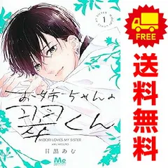 お姉ちゃんの翠くん 1～9巻 までの全巻セット マーガレットコミックス 目黒あむ 集英社（少女コミック）