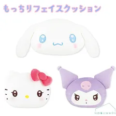 サンリオもっちりフェイスクッション うるうる ハローキティ クロミ シナモロール SANRIO ギフト クリスマス プレゼント【ご選択ください】