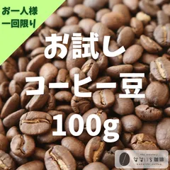 ランダムお試しコーヒー100g 自家焙煎　コーヒー豆　　お一人様　有機栽培のサムネイル