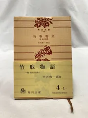 竹取物語　附 現代語譯　中河與一譯注　角川文庫