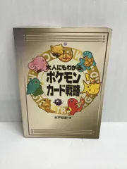 K007[PK]Y3002(書籍) 大人にもわかるポケモンカード戦略 目立った傷や汚れなし 1/5出品