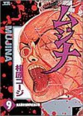 ムジナ　全巻（1-9巻セット・完結）相原コ－ジ【1週間以内発送】