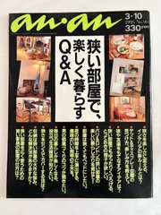 an・an（アン・アン）狭い部屋で、楽しく暮らすQ＆A　1995年３月10日号　No.961
