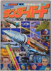 徳間書店 テレビランド増刊カラーグラフ サンダ-バ-ド 4